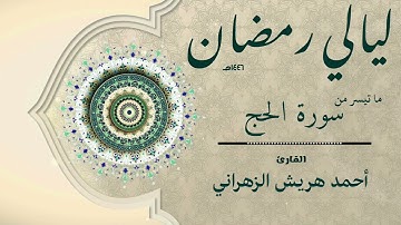 ما تيسر من سورة الحج من ليالي رمضان ١٤٤٦هـ | أحمد هريش الزهراني