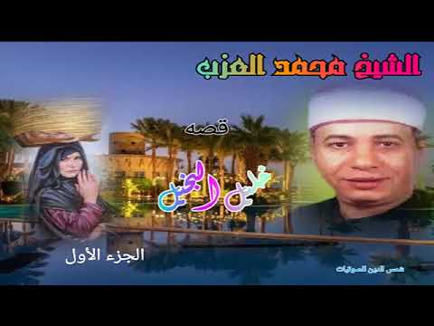 الشيخ محمد العزب قصه خليل البخيل الجزء الاول