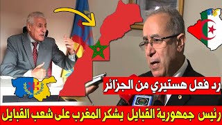 رئيس جمهورية القبايل يشكر المغرب على وقوفه مع الشعب القبايلي الأعزل و هيستريا جزائرية !!!