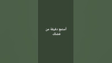 #القرآن_الكريم #سورة_الفرقان #محمد_اللحيدان #اطمئن #اكسبلور #راحة #ترند #قرآن