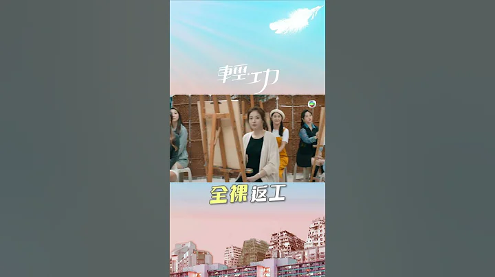 輕功 ｜精選｜全祼返工｜朱敏瀚｜兼職｜素描｜TVB港劇 - 天天要聞