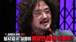 과거 김희중 뇌물 사건 재조명 ‘수수가 아닌 배달맨’ @김어준의 블랙하우스 2회 20180125