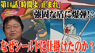 【ガンダム解説】第14話「時間よ、止まれ」強固な盾に爆弾!?なぜシールドに仕掛けたのか?【岡田斗司夫切り抜き】