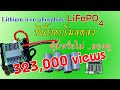 Easy DIY : คุ้มมั๊ยกับ LiFePo4 แบตเตอรี่ แห่งยุคสมัยที่จะมาแทนตะกั่ว-กรด ... (ลิงค์ร้านอยู่ใต้คลิป)