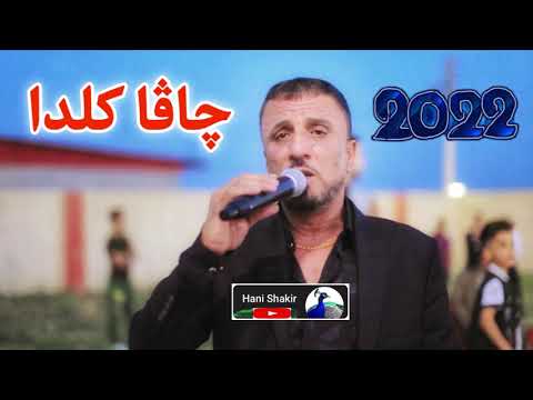 طارق شيخاني چاڤا كلدا    طارق شيخاني