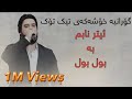 Hama Krmashani 2025 Etr Nabm Ba Bul Bulحەمە کرماشانی ئیتر نابم بە بول بول 