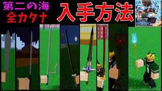 初心者向け第二世界カタナ入手方法　How to get Second sea Katana for beginners　Blox Fruits攻略その42【ROBLOX(ロブロックス)】 screenshot 3