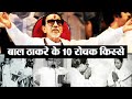 Bal Thackeray and TOP 10 controversial stories from his life; Find out here | Thackeray Biopic