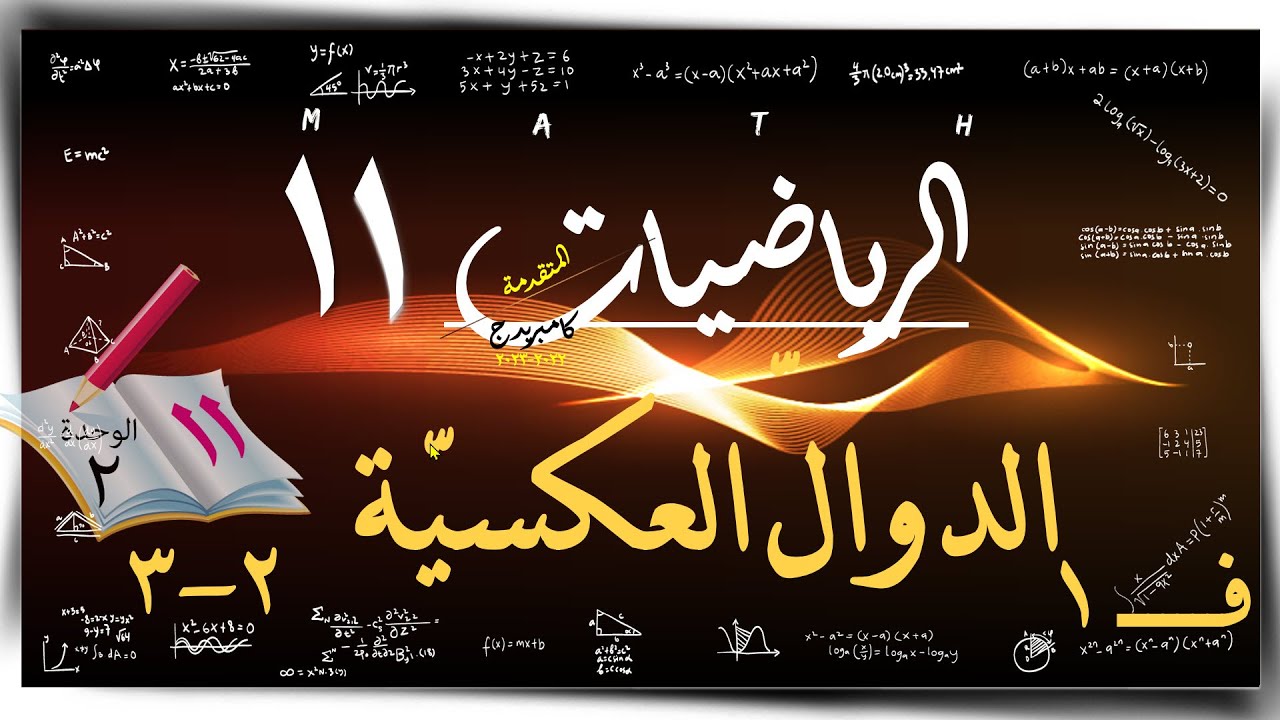 11) الدوالّ العكسيّة ٢- ٣  ☀☀ رياضيات متقدمة ☀ الصف الحادي عشر