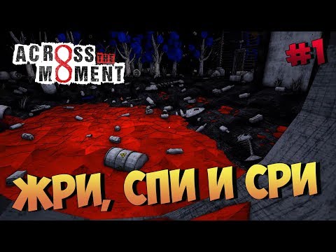 Across The Moment ► Прохождение на русском ► #01