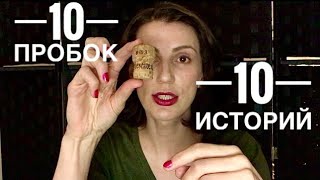 Винные пробки. 10 пробок - 10 историй.