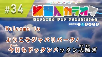 ようこそジャパリパークへ / どうぶつビスケッツ×PPP 練習用制作カラオケ