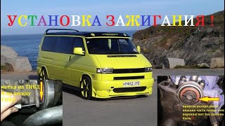 Установка зажигания/впрыска фольксваген Т4 2,5 TDI. Ignition installation Volkswagen T4 2.5 TDI