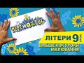 Як красиво намалювати літери? Дивись урок малювання №9 - малюємо літери