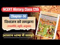 NCERT Class 12 History Chapter 14 – “विभाजन को समझना (राजनीति, स्मृति, अनुभव) | #politicalanalysis
