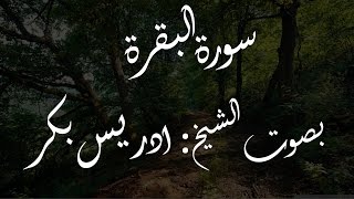 سورة البقرة بصوت الشيخ ادريس بكر - مكررة 1