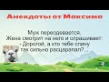 Муж переодевается а жена смотрит... Подборка смешных жизненных анекдотов Лучшие анекдоты 2021