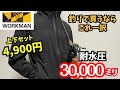 【ワークマン】上下セット4,900円、コスパ抜群のレインウェア