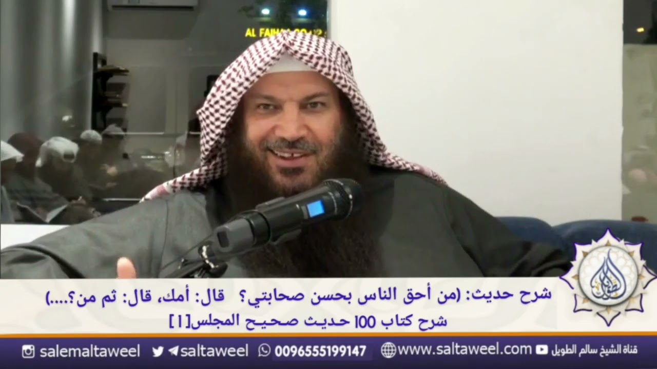 شرح حديث: (من أحق الناس بحسن صحابتي؟ «قال: أمك، قال: ثم من؟....)