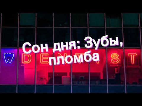 Сон дня: К чему снится Зубы, пломба?