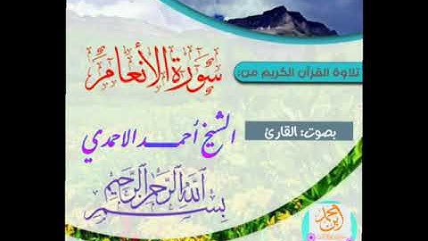 تلاوة بصوت :القارئ الشيخ ،أحمد الاحمدي/من سورة الأنعام