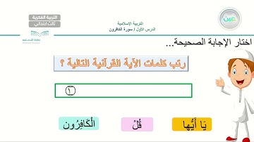 سورة الكافرون (6) - تربية إسلامية  - ثالث ابتدائي فكري 3
