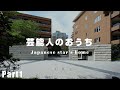 【秘密】芸能人のおうち5選Part1