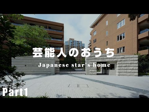 【秘密】芸能人のおうち5選Part1