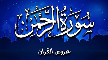 سورة الرحمن كاملة الشيخ محمد جبريل . رمضان شهر القرآن