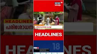 Kerala News | ഈ മണിക്കൂറിലെ പ്രധാന തലക്കെട്ടുകൾ | Top Headlines Of The Hour | N18S | shorts