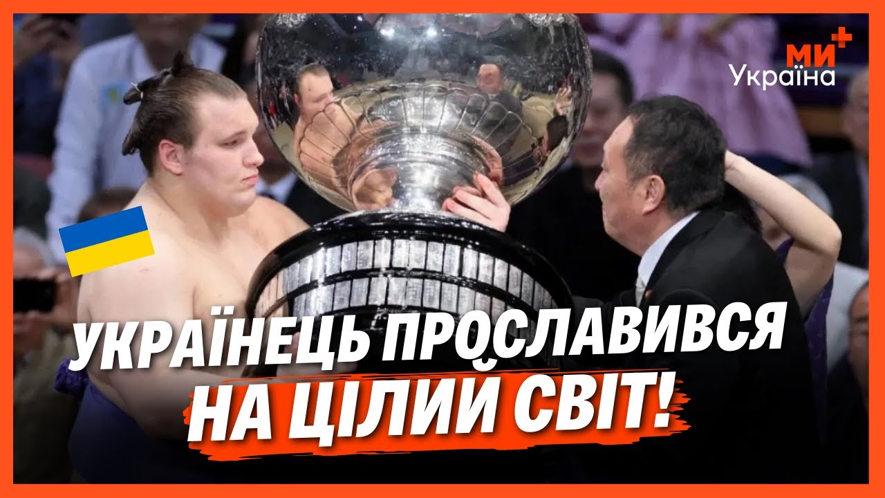 УКРАЇНЕЦЬ ПОКОРИВ ЯПОНІЮ! Сумоїст з ВІННИЦІ ВПЕРШЕ за всю історію ВИГРАВ КУБОК ІМПЕРАТОРА