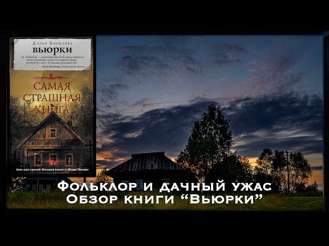 ФОЛЬКЛОР И ДАЧНЫЙ УЖАС, обзор книги 'Вьюрки'