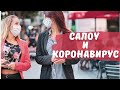 Салоу и коронавирус. Как живет город сейчас (июль 2020).