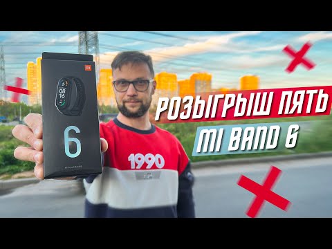 РОЗЫГРЫШ 5 XIAOMI MI BAND 6 И НАУШНИКОВ XIAOMI 1MORE EVO Hi-Res LDAC🔥 ЗА ИЮНЬ КАНАЛА ПОЛЬЗА NET