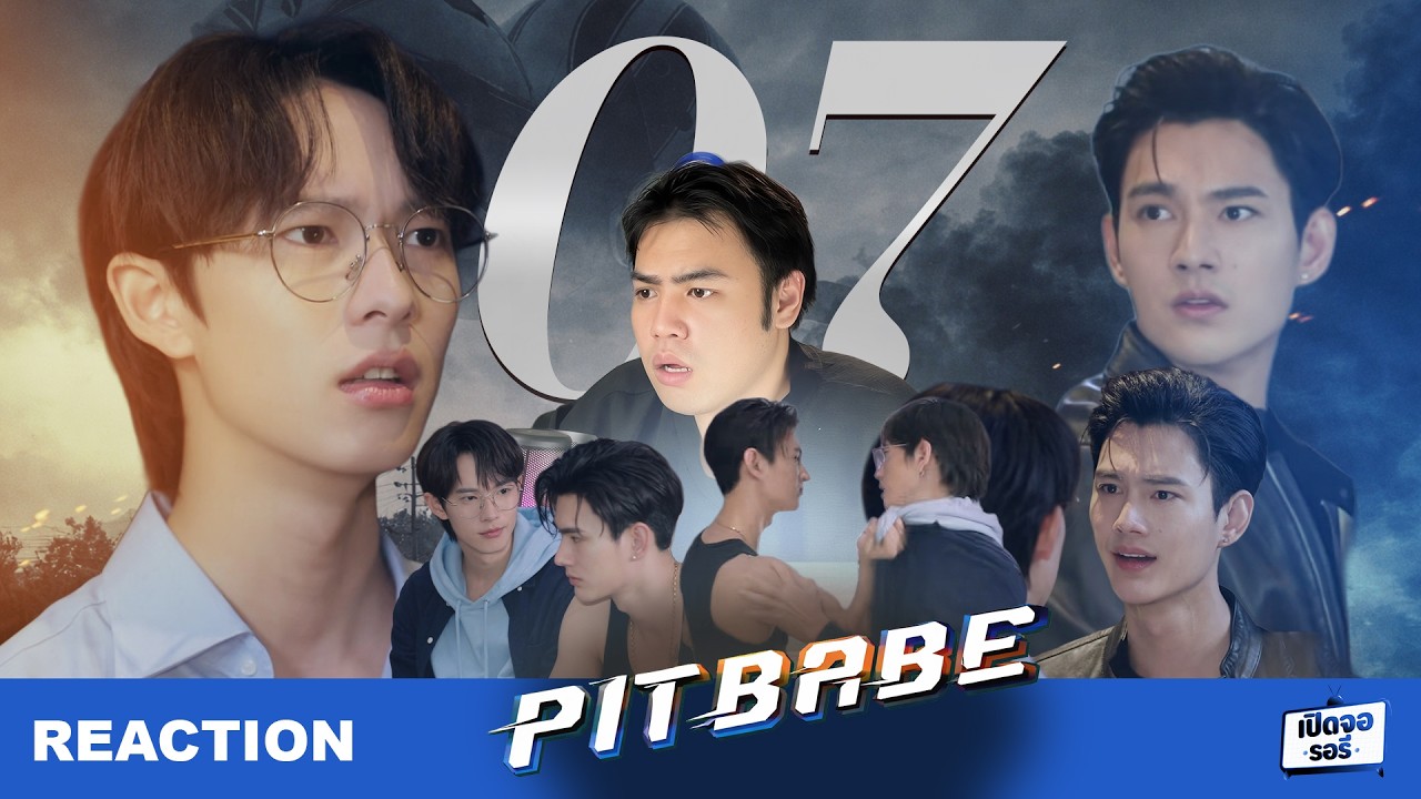 [REACTION] Pit Babe The Series EP.07 นาทีไหนที่พี่จะตั้งใจฟัง #poohpavel