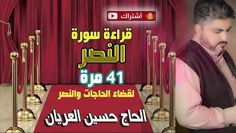 للنصر وقضاء الحاجة قراءة سورة النصر 41 مرة  / حسين العريان