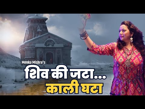 मन को मोह लेने वाला गीत || शिव की जटा... काली घटा || Menka Mishra ||