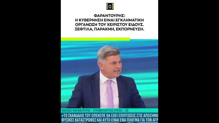 Φαραντούρης: Η κυβέρνηση είναι εγκληματική οργάνωση του χειρίστου είδους