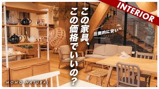 【IKEAを超えたコスパ】この価格でいいのナチュラルインテリアMOMO NATURALのおすすめ商品7選