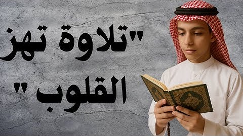 سوره الرحمن تلاوه نادره من عالم اخر# بصوت القارئ || عمار خليل #بجودة_عالية 
