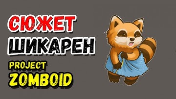 ПОЛНЫЙ СЮЖЕТ/ИСТОРИЯ МИРА 🦝PROJECT ZOMBOID🦝
