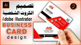 تصميم الكروت الشخصية (ادوبي اليستريتور) adobe illustrator business card design