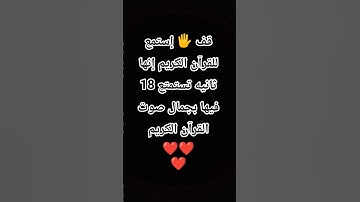 قف 🖐️ إستمع للقرآن الكريم إنها 18 ثانيه تستمتع فيها بجمال صوت القرآن الكريم ❤❤❤ #اكسبلور #لايك