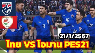 เตะก่อนเอเชี่ยนคัพ ทีมชาติไทย ปะทะ ทีมชาติโอมาน | จำลอง PES2021