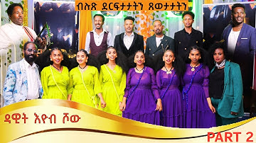 New Eritrean show | Dawit Eyob Show | ዳዊት እዮብ ሸው 2025 - Part 2