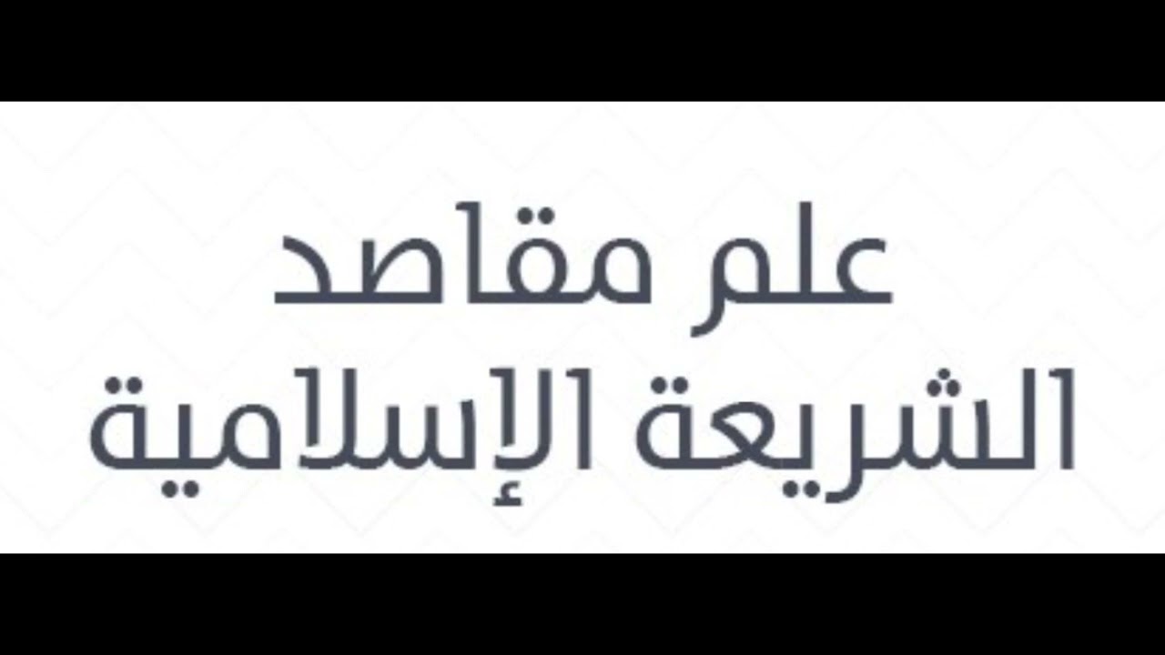 5-مقاصد الشريعة الإسلامية: أهمية علم المقاصد، وفوائد دراسته، ونشأته، وأبرز المؤلفات فيه.