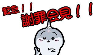 【謝罪会見】 ほんまにすんません🦈 【緊急】