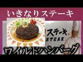 いきなりステーキの通販　ワイルドハンバーグ300ｇ、150ｇをプロ＝シェフがお家で焼いてみました！！How to bake  IKINARI STEAK hamburger steak