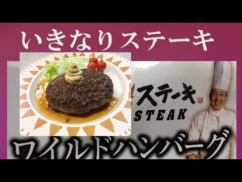 いきなりステーキの通販 ワイルドハンバーグ300ｇ 150ｇをプロ シェフがお家で焼いてみました How To Bake Ikinari Steak Hamburger Steak Youtube