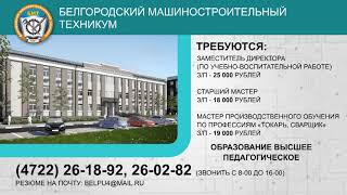 Белгородский строительный колледж: вакансии Белгородский строительный колледж: вакансии